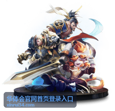 华体会官网首页登录入口验证信息核对展示